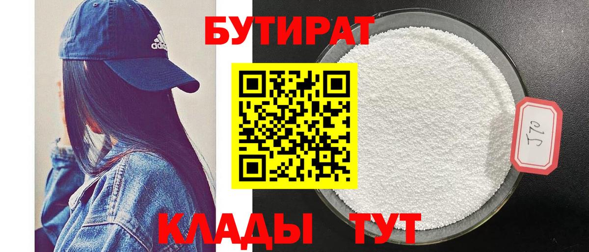 БУТИРАТ бутандиол Белореченск