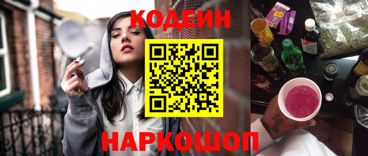 Codein напиток Lean (лин)  Вход с VPN  Белореченск 
